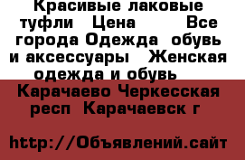 Красивые лаковые туфли › Цена ­ 15 - Все города Одежда, обувь и аксессуары » Женская одежда и обувь   . Карачаево-Черкесская респ.,Карачаевск г.